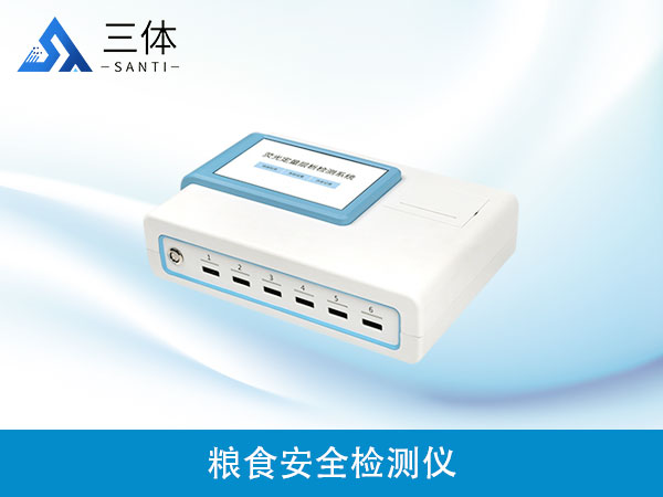 糧食安全檢測(cè)儀